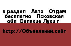  в раздел : Авто » Отдам бесплатно . Псковская обл.,Великие Луки г.